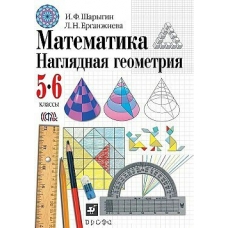 Шарыгин Наглядная Геометрия 5-6 кл. Учебник
