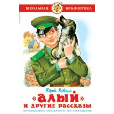 Коваль Ю.И Алый