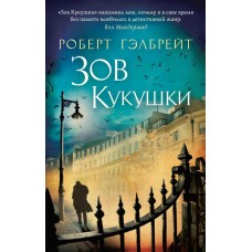 Гэлбрейт Р. Корморан Страйк. Книга 1. Зов Кукушки