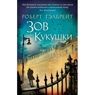 Гэлбрейт Р. Корморан Страйк. Книга 1. Зов Кукушки