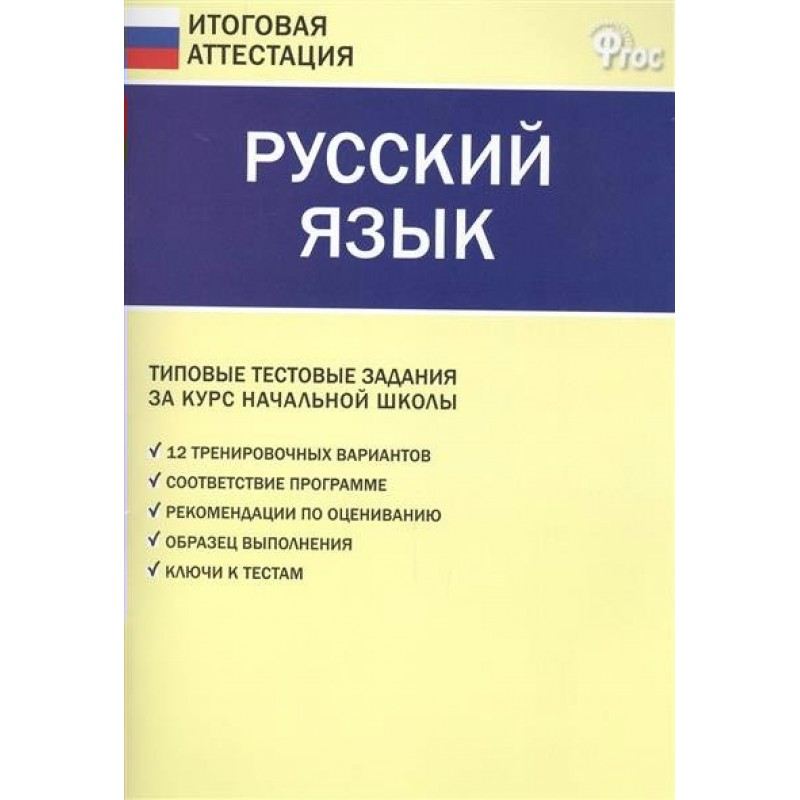 Аттестация по русскому языку пятый класс