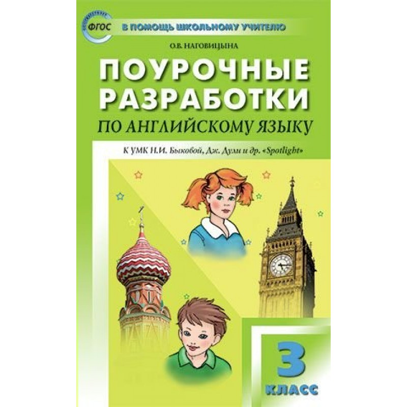 Поурочные разработки 5 класс. Поурочные разработки по английскому языку. Поурочные разработки по английскому языку 3 класс. Spotlight 3 поурочные разработки. Поурочные разработка английский 3.