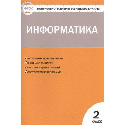 Масленникова  ФГОС/Информатика 2 кл Пособие