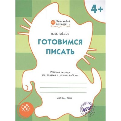 Медов Готовимся писать 4+  Оранжевый котенок Рабочая тетрадь