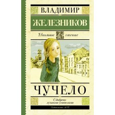 Железников В.К Чучело