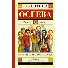 Осеева В.А Васек Трубачев и его товарищи