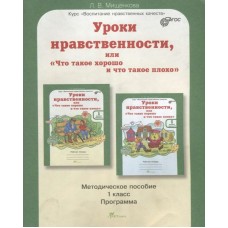 Мищенкова ФГОС/ЮУиУ/Уроки нравственности.1 кл. Пособие