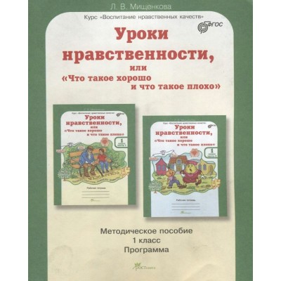 Мищенкова ФГОС/ЮУиУ/Уроки нравственности.1 кл. Пособие