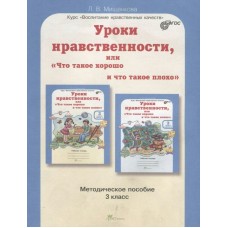 Мищенкова ФГОС/ЮУиУ/Уроки нравственности.3 кл. Пособие