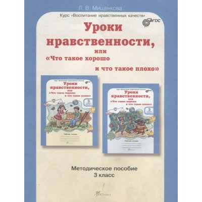 Мищенкова ФГОС/ЮУиУ/Уроки нравственности.3 кл. Пособие