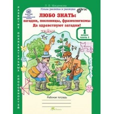 Мищенкова ЛЮБО ЗНАТЬ: загадки, пословицы,1 кл  Ч,1,2+ Разрез. материал Рабочая тетрадь