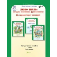 Мищенкова ЛЮБО ЗНАТЬ: загадки, пословицы,1 кл Методическое пособие Пособие