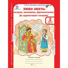 Мищенкова ЛЮБО ЗНАТЬ: загадки, пословицы,2 кл  Ч,1,2+ Разрез.материал Рабочая тетрадь