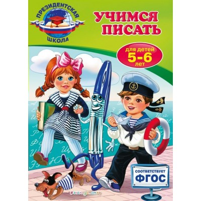 Пономарева А.В. Учимся писать: для детей 5-6 лет