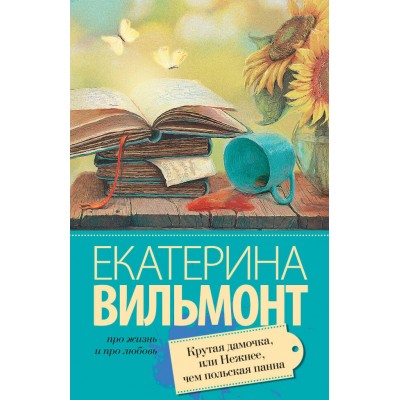 Вильмонт Е.Н Крутая дамочка, или Нежнее чем польская панна