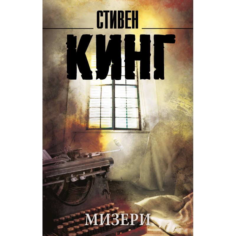 Мизери книга читать. Мизери книга читать