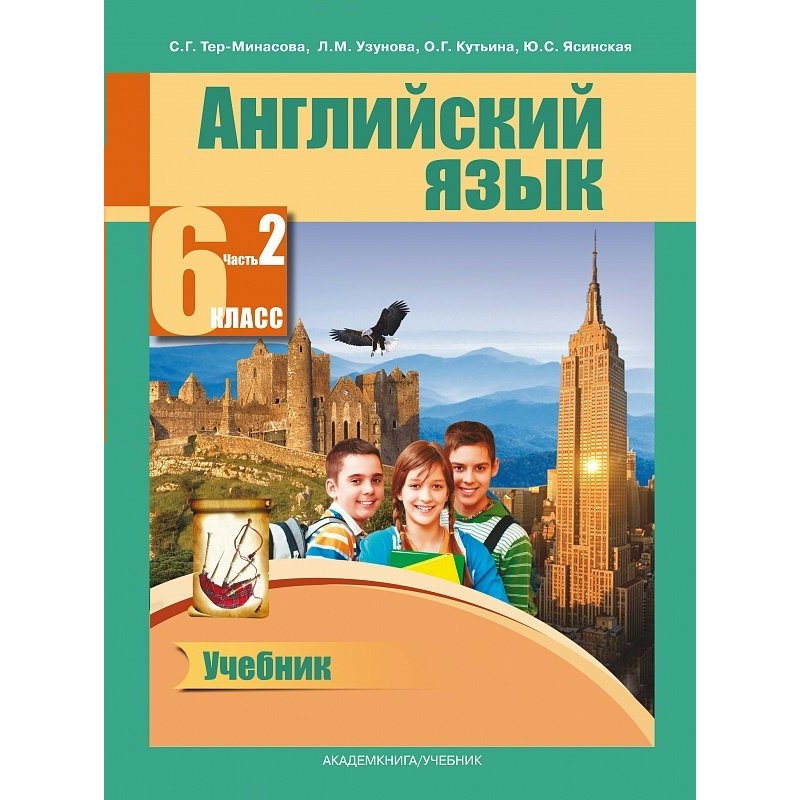 Тер-Минасова. Английский язык 6кл. Книга для чтения