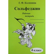 Калинина Г.Ф Сольфеджио 4кл [Рабочая тетрадь]