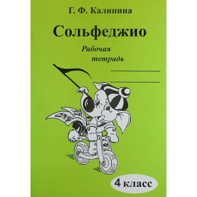 Калинина Г.Ф Сольфеджио 4кл [Рабочая тетрадь]