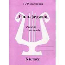 Калинина Г.Ф Сольфеджио 6кл [Рабочая тетрадь]