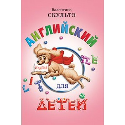 Скультэ В.И Английский для детей. (цветные илл.)