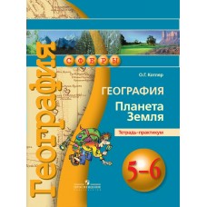 Котляр/Дронов СФЕРЫ/География Планета Земля. 5-6 кл. Тетрадь-практикум 