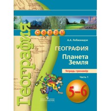 Лобжанидзе/Дронов СФЕРЫ/География Планета Земля. 5-6 кл.Ч.1-2, Тетрадь-тренажер 