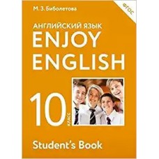Биболетова ФГОС/ Enjoy English/Английский с удовольствием 10 кл Учебник