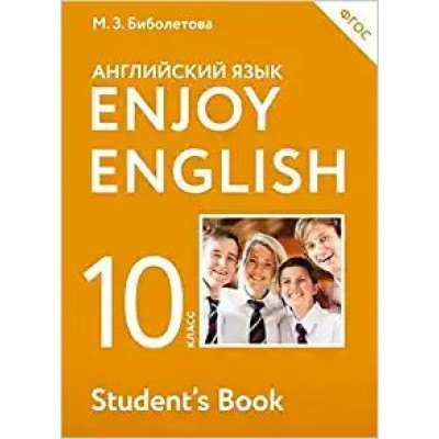 Биболетова ФГОС/ Enjoy English/Английский с удовольствием 10 кл Учебник