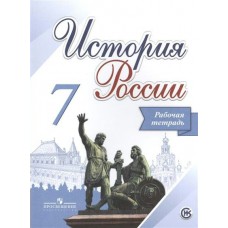 Арсентьев, Данилов ФГОС/История России 7 кл. (новый) Рабочая тетрадь