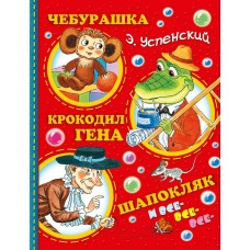Успенский Э.Н. Чебурашка, Крокодил Гена, Шапокляк и все-все-все...