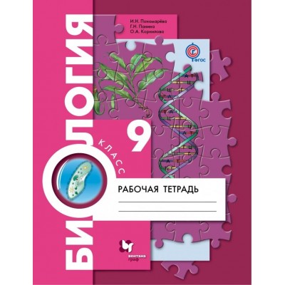 Пономарева/Панина /Корнилова ФГОС/Биология 9 кл. Рабочая тетрадь