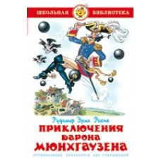 Распэ Р.Э Приключения барона Мюнхгаузена