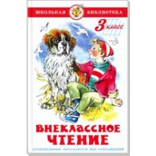 Сборник Внеклассное чтение (для 3 класса)