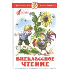 Сборник Внеклассное чтение (для 4 класса)