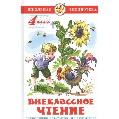 Сборник Внеклассное чтение (для 4 класса)