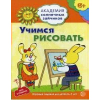  ФГОС/АСЗ/Учимся рисовать. 6-7 лет