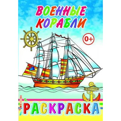  Военные корабли