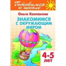 Колпакова О.В Знакомимся с окружающим миром (для детей 4-5 лет) 