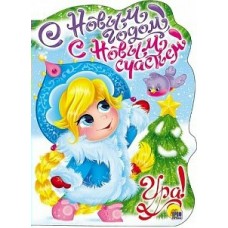  С Новым годом! С Новым счастьем! Ура!