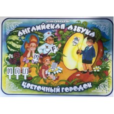 Мордоян (бол)Английская азбука. ЦВЕТОЧНЫЙ ГОРОДОК