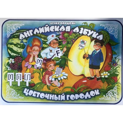 Мордоян (бол)Английская азбука. ЦВЕТОЧНЫЙ ГОРОДОК