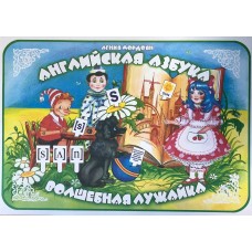 Мордоян (бол)Английская азбука. ВОЛШЕБНАЯ ЛУЖАЙКА