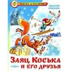 Грибачев Н Заяц Коська и его друзья