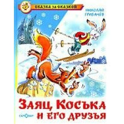 Грибачев Н Заяц Коська и его друзья