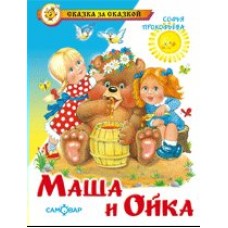 Прокофьева С Маша и Ойка