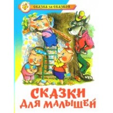  Сказки для малышей