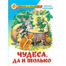 Абрамцева Н Чудеса, да и только