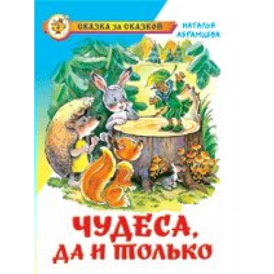 Абрамцева Н Чудеса, да и только