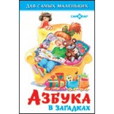  Азбука в загадках